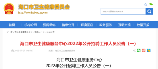 2022海南海口市卫生健康服务中心招聘公告(一)