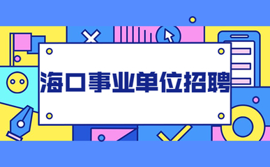 2022年海口市卫生健康服务中心招聘公告