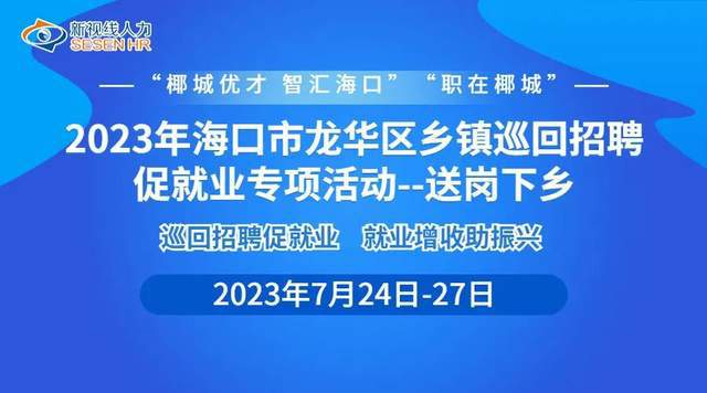 龙华区7月份乡镇巡回招聘会排期已出 速看