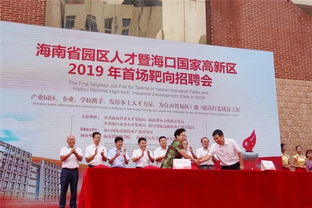 海南省园区人才暨海口高新区2019首场靶向招聘会 100家企业2788个岗位,为3000多名求职人员提供广阔舞台