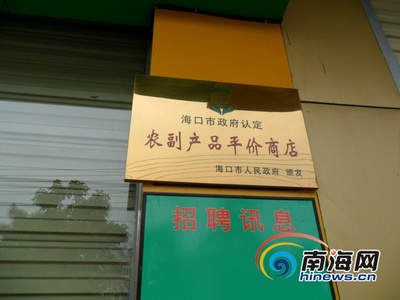 海口7家4S平价菜店停业 物价局称正在协调