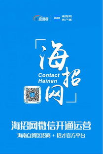 海招网微信平台上线运营 打造海南自贸区招商 招才官方平台