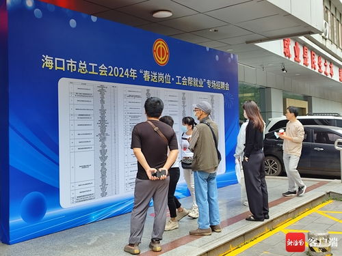 海口市总工会开专场招聘会 提供2000多个就业岗位