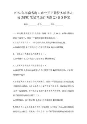 2023年海南省海口市公开招聘警务辅助人员(辅警)笔试精编自考题(2)卷