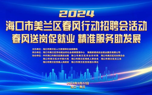 海口市美兰区 2024年春风行动招聘会活动将于3月22日举办
