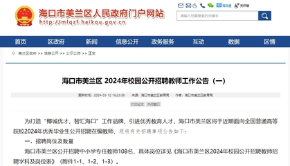 海口美兰区2024年校园公开招聘教师108名