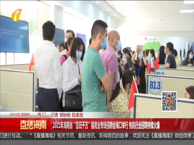 2021年海南省“百日千万”服务业专场招聘会海口举行 免税行业招聘持续火爆