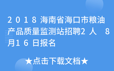 2018海南省海口市粮油产品质量监测站招聘2人 8月16日报名