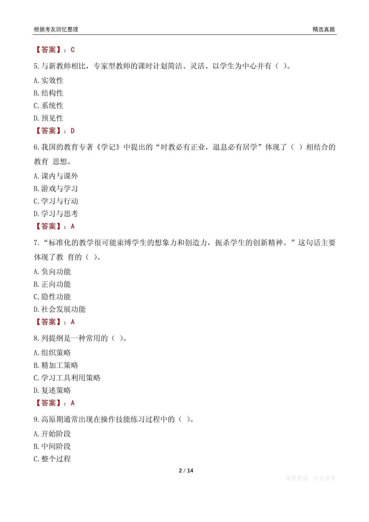 海口市教师招聘考试题库2024