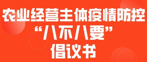 抗疫情,保供应 市农业农村局积极为农产品生产保供出实招 内附农业经营主体疫情防控 八不八要 倡议书