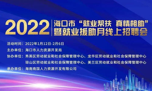 2022年海口市 就业帮扶 真情相助 就业援助月线上招聘会职等你来