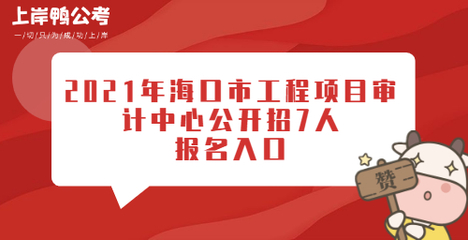 2021年海口市工程项目审计中心公开招7人报名入口