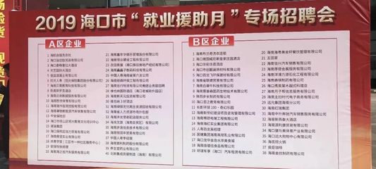 2019年海口市就业援助月专场招聘会来啦!帮您找份好工作过好年