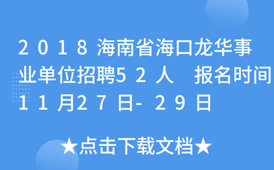 2018海南省海口龙华事业单位招聘52人 报名时间11月27日-29日