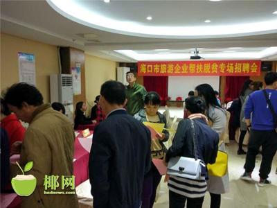 海口市旅游企业帮扶脱贫专场招聘会举办