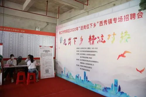 打赢脱贫攻坚战 742期 送岗位下乡 秀英区为辖区农村富余劳动力提供就业岗位