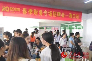 恒企教育搭建平台助学子就业 进一步缓解“就业难”