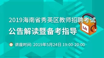 正式编制 招175人 海口市秀英区小学 幼儿园 教师公告