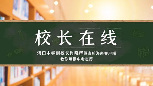 校长在线 海口中学今年高一计划招880人 相关答疑看这里