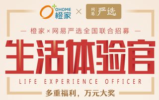 橙家x网易严选联合升级家居消费体验，海口招聘启动，共筑轻奢生活方式